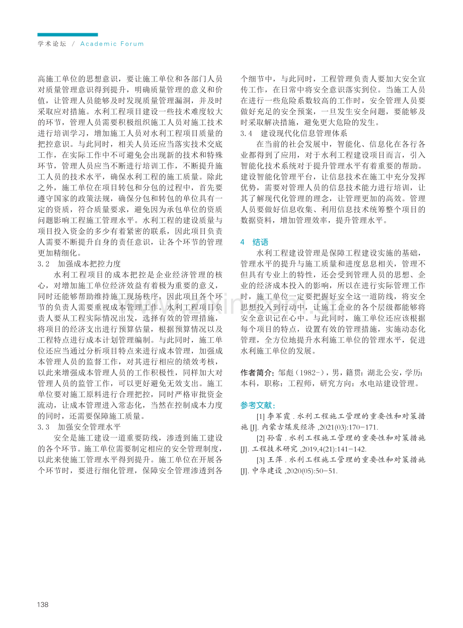 水利工程施工管理的重要性及措施.pdf_第3页