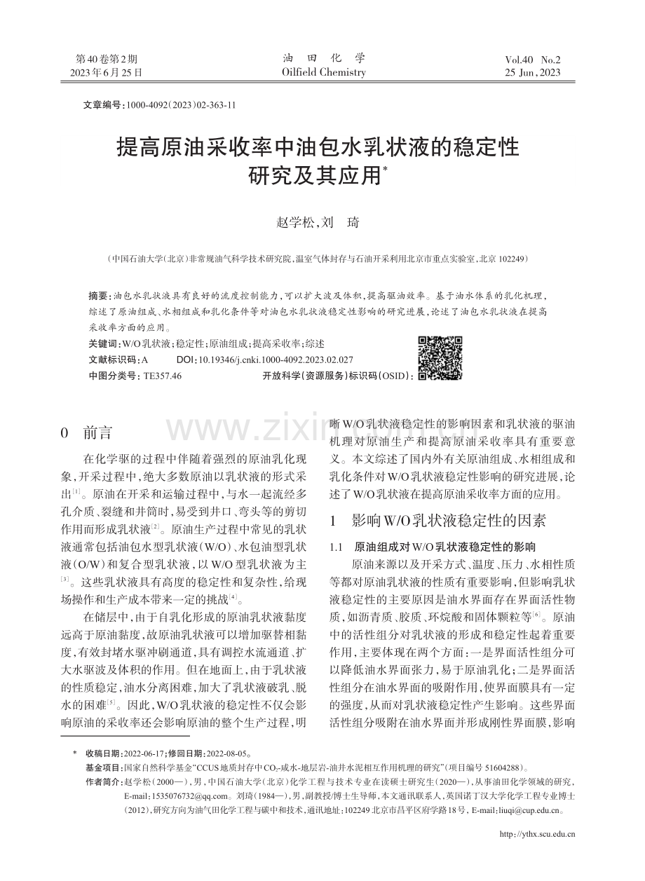 提高原油采收率中油包水乳状液的稳定性研究及其应用.pdf_第1页