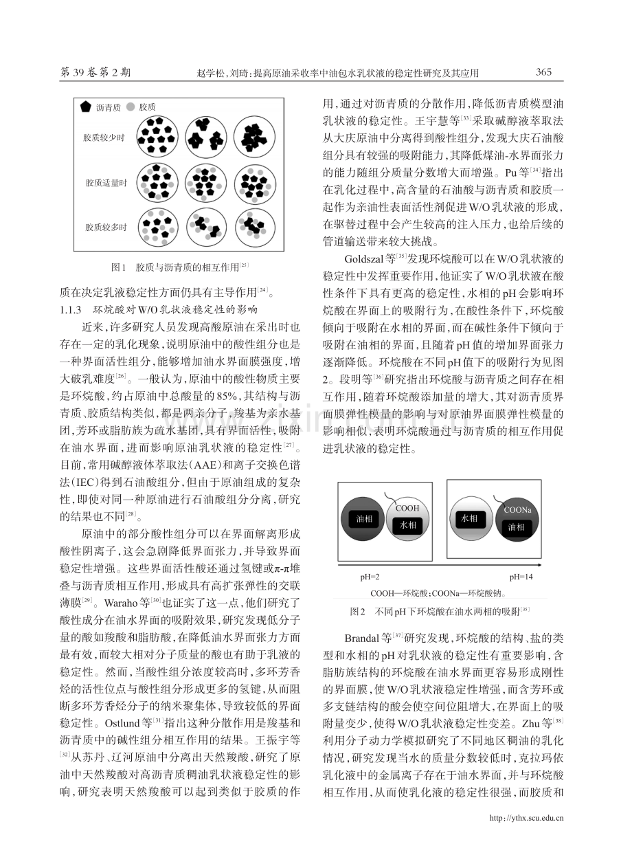 提高原油采收率中油包水乳状液的稳定性研究及其应用.pdf_第3页