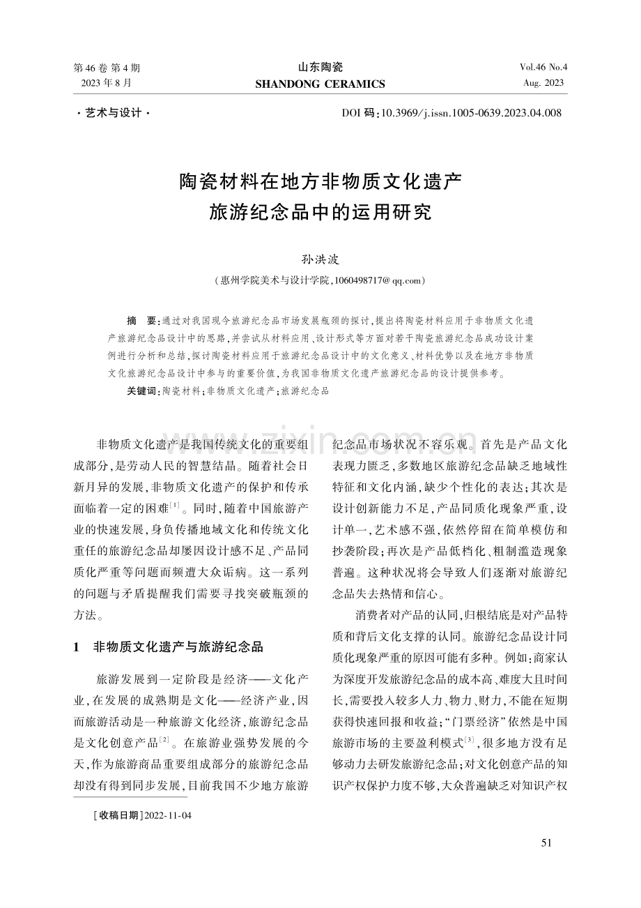 陶瓷材料在地方非物质文化遗产旅游纪念品中的运用研究.pdf_第1页