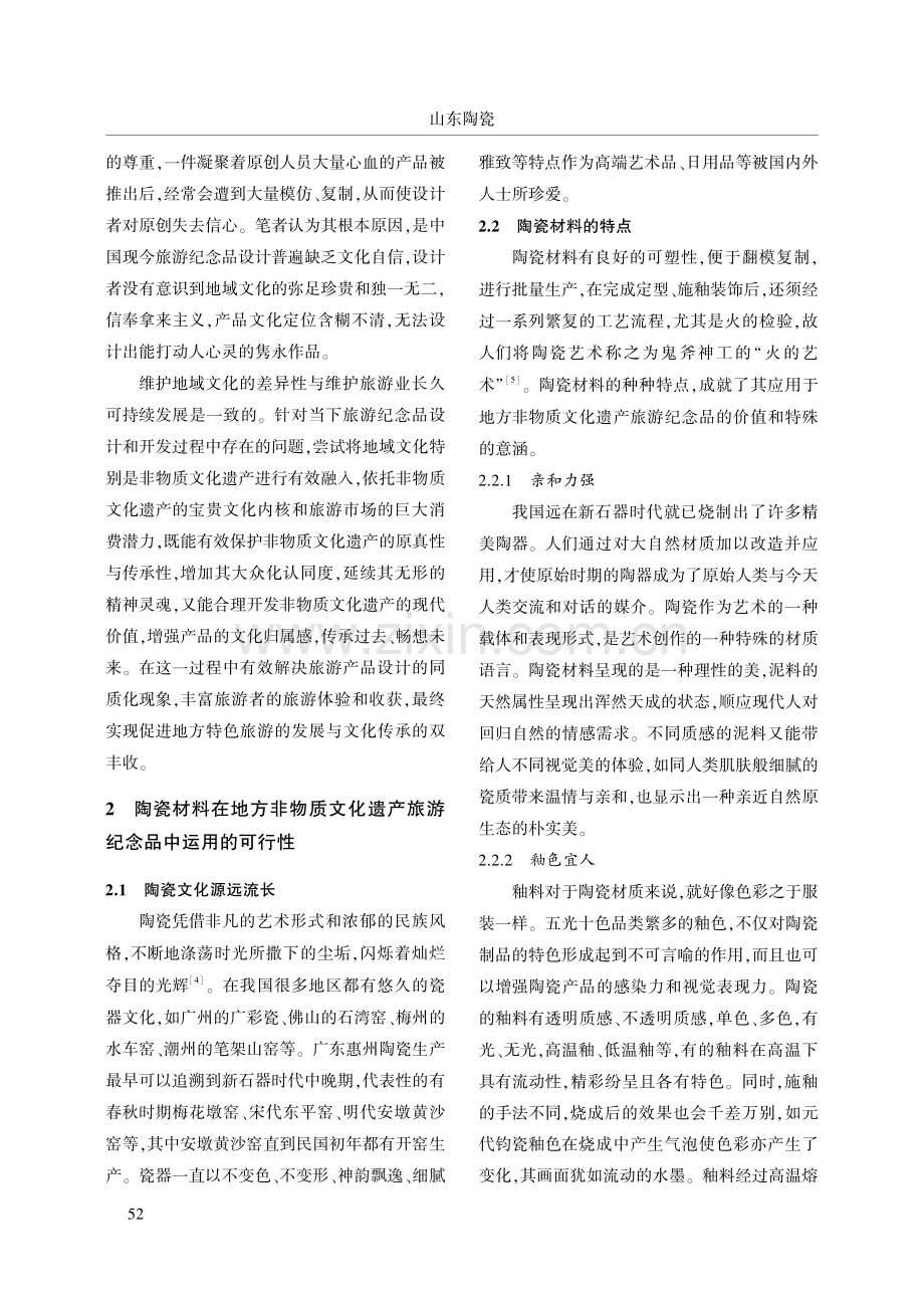 陶瓷材料在地方非物质文化遗产旅游纪念品中的运用研究.pdf_第2页