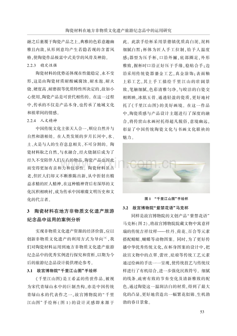 陶瓷材料在地方非物质文化遗产旅游纪念品中的运用研究.pdf_第3页