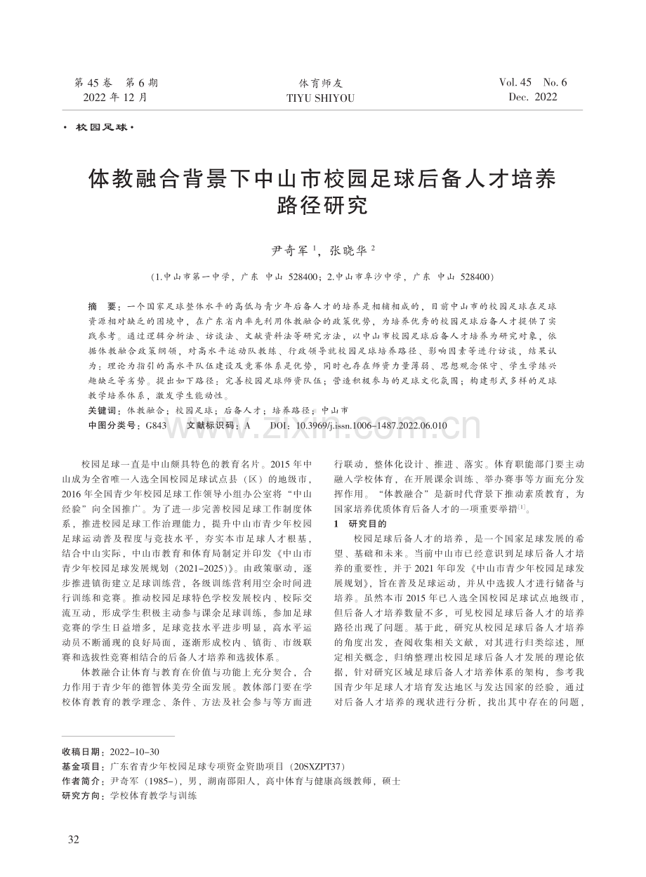 体教融合背景下中山市校园足球后备人才培养路径研究.pdf_第1页