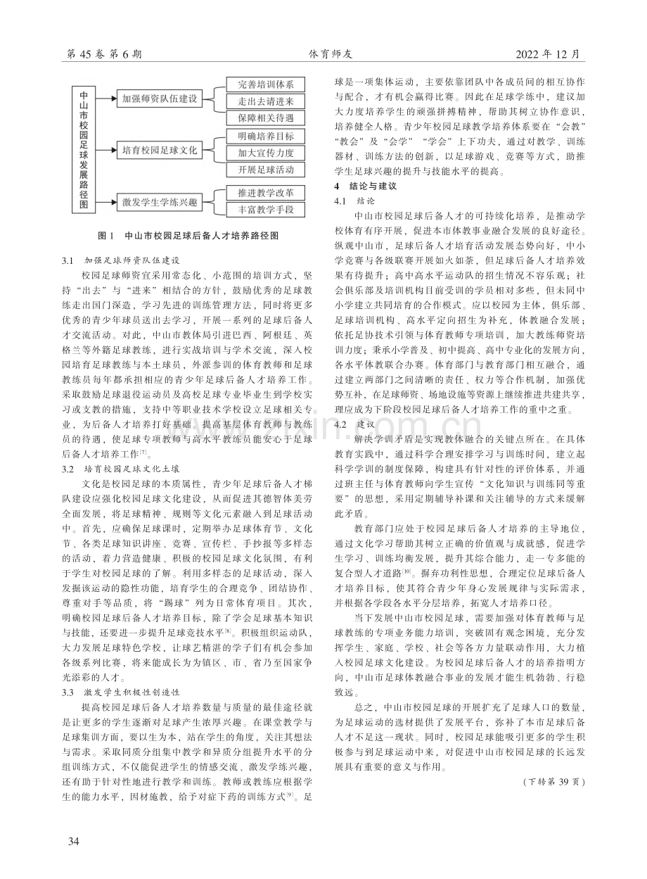 体教融合背景下中山市校园足球后备人才培养路径研究.pdf_第3页