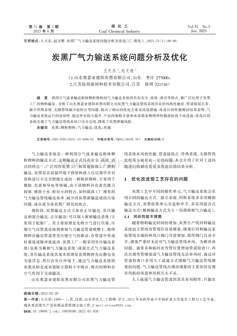 炭黑厂气力输送系统问题分析及优化.pdf_第1页