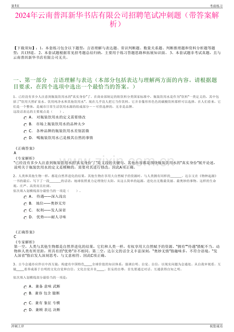 2024年云南普洱新华书店有限公司招聘笔试冲刺题（带答案解析）.pdf_第1页