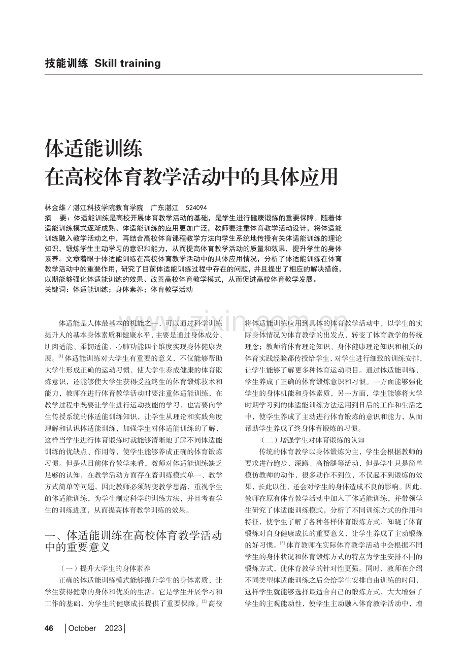 体适能训练在高校体育教学活动中的具体应用.pdf_第1页