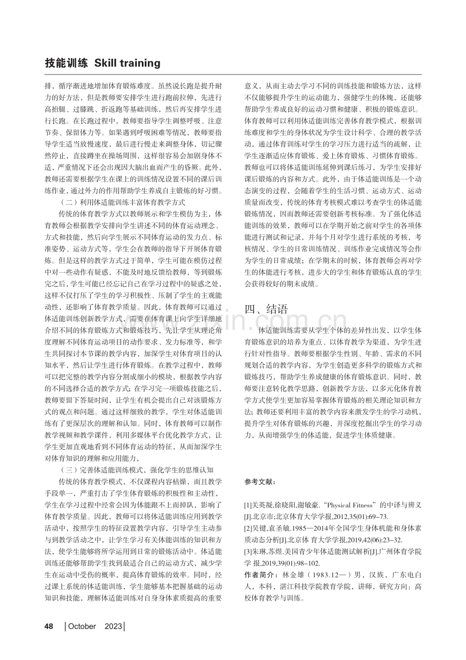 体适能训练在高校体育教学活动中的具体应用.pdf_第3页