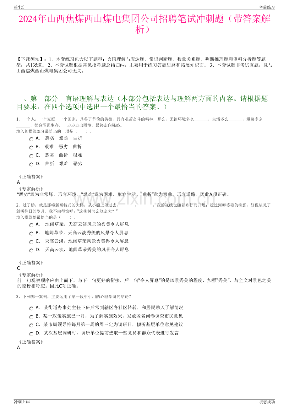 2024年山西焦煤西山煤电集团公司招聘笔试冲刺题（带答案解析）.pdf_第1页