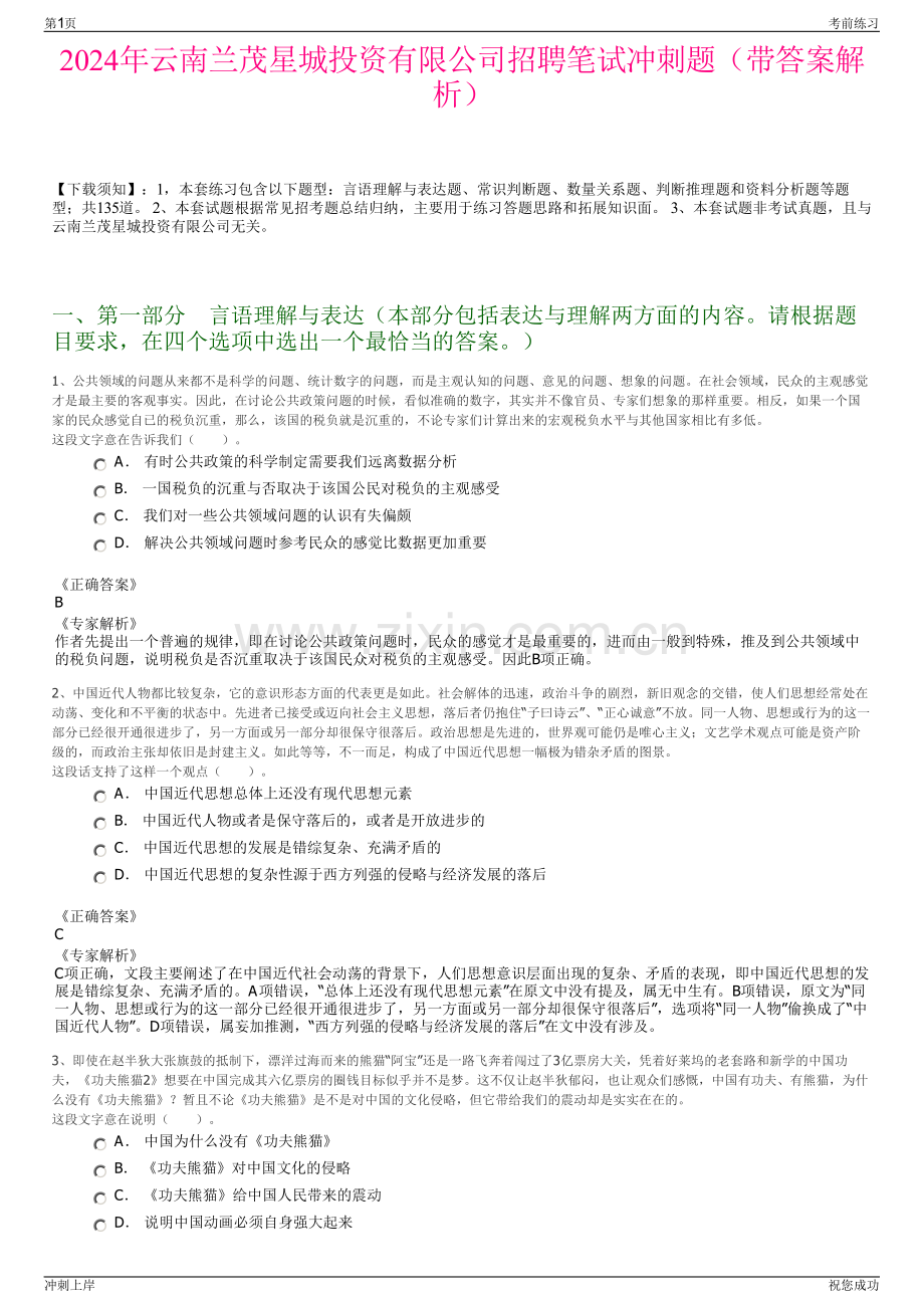 2024年云南兰茂星城投资有限公司招聘笔试冲刺题（带答案解析）.pdf_第1页