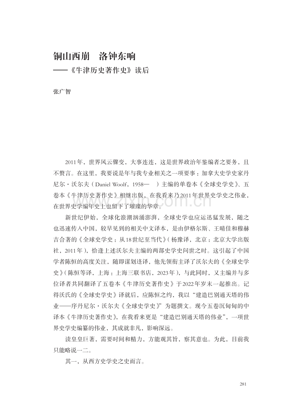 铜山西崩 洛钟东响——《牛津历史著作史》读后.pdf_第1页