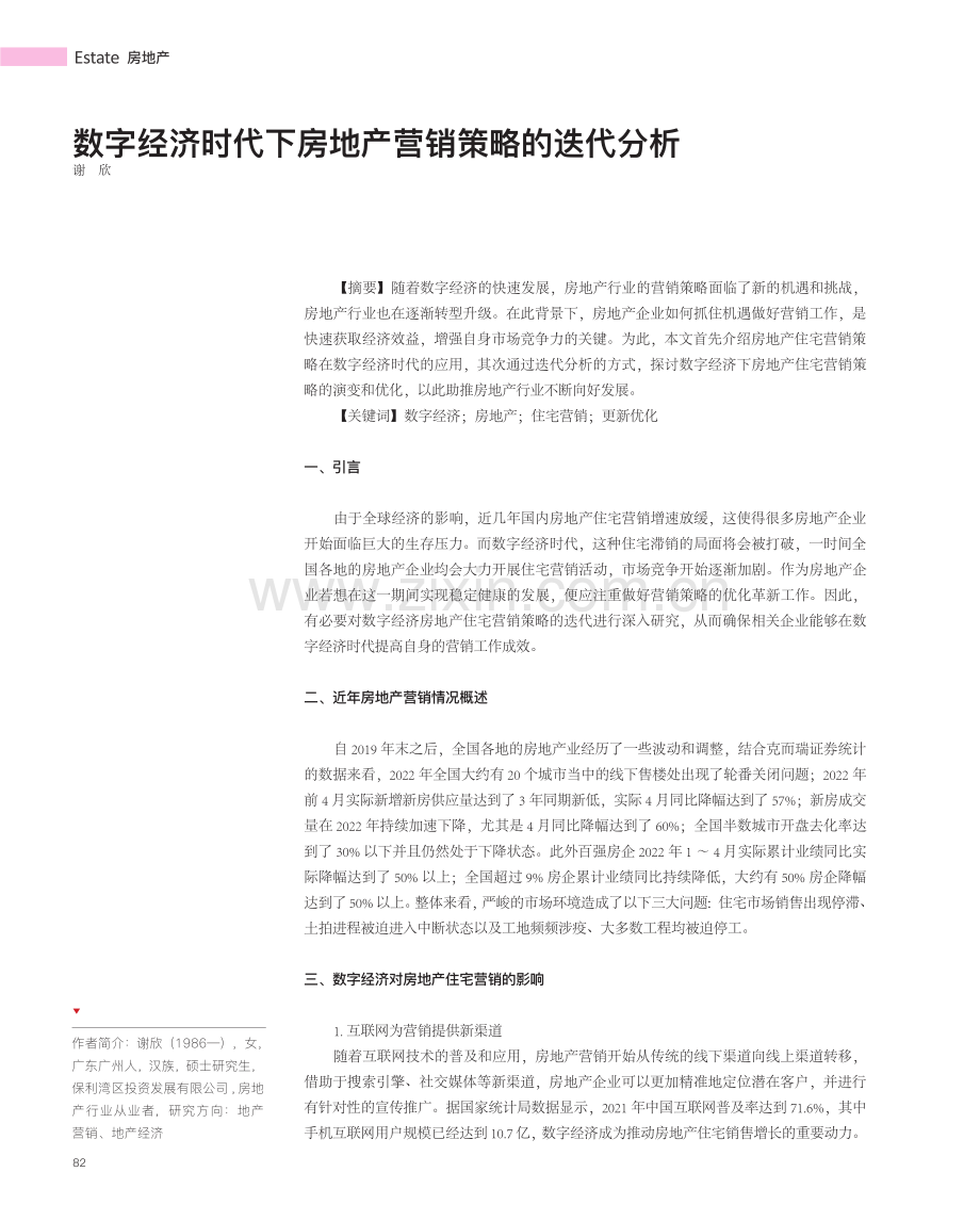 数字经济时代下房地产营销策略的迭代分析.pdf_第1页