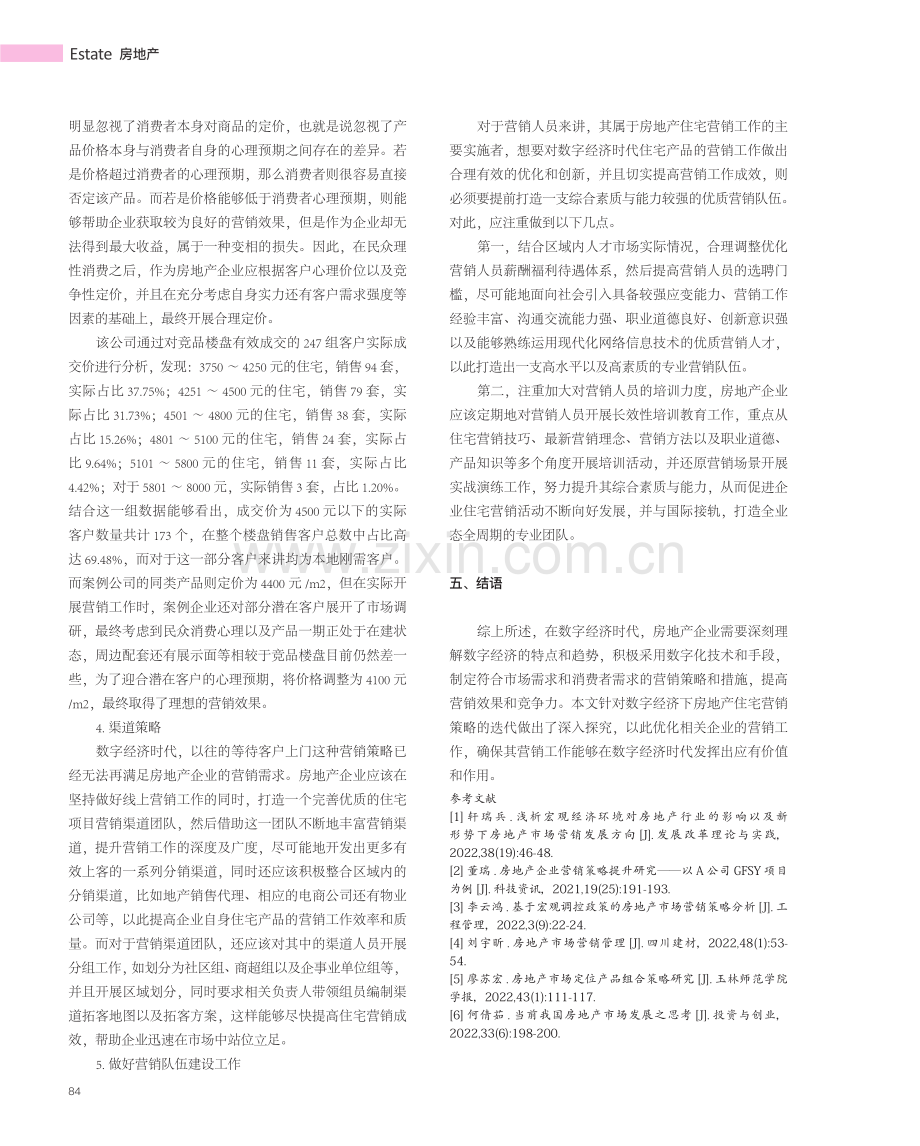 数字经济时代下房地产营销策略的迭代分析.pdf_第3页