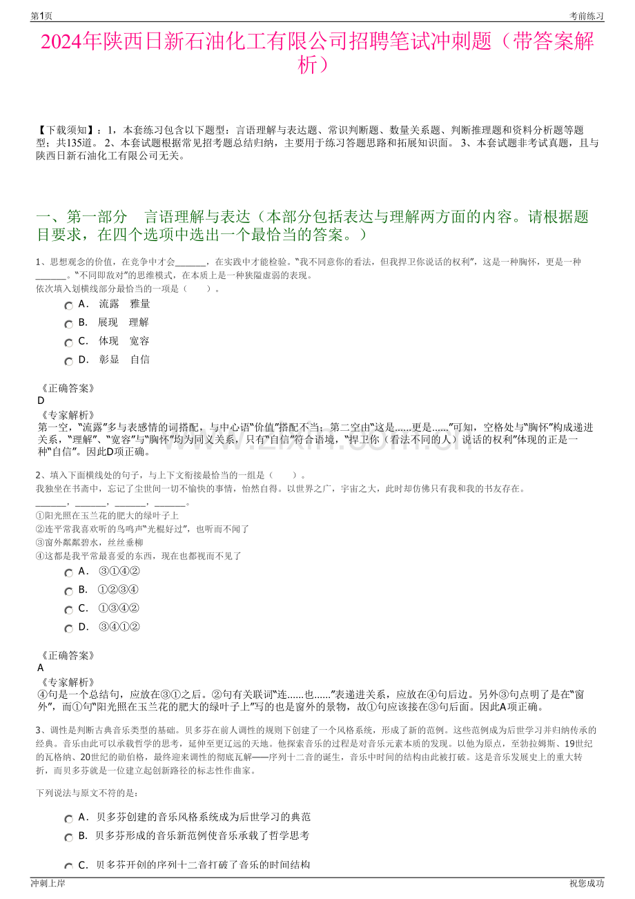 2024年陕西日新石油化工有限公司招聘笔试冲刺题（带答案解析）.pdf_第1页