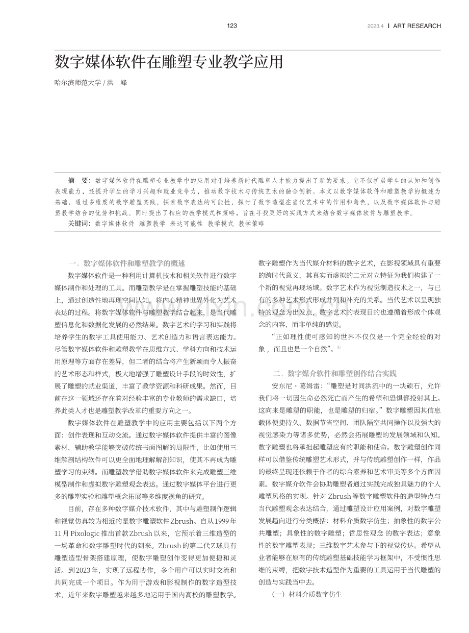 数字媒体软件在雕塑专业教学应用.pdf_第1页