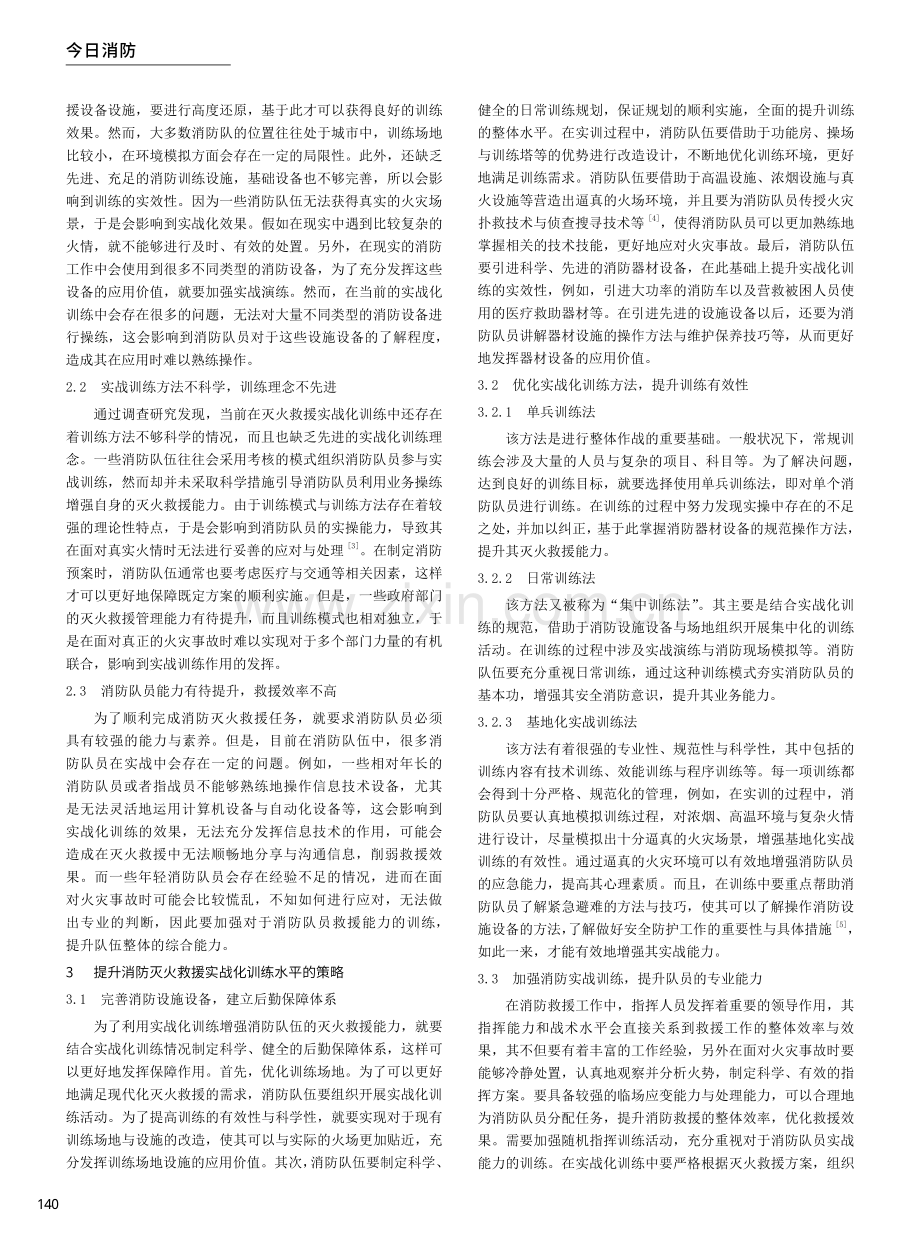 探讨实战化训练对灭火救援能力的提升.pdf_第2页