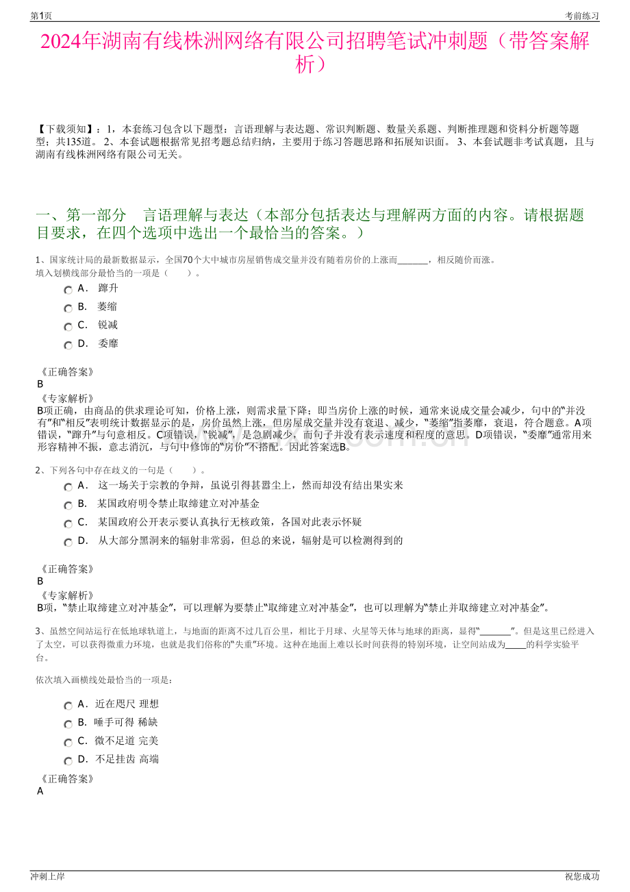 2024年湖南有线株洲网络有限公司招聘笔试冲刺题（带答案解析）.pdf_第1页