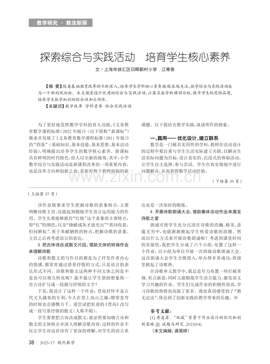 探索综合与实践活动培育学生核心素养.pdf_第1页