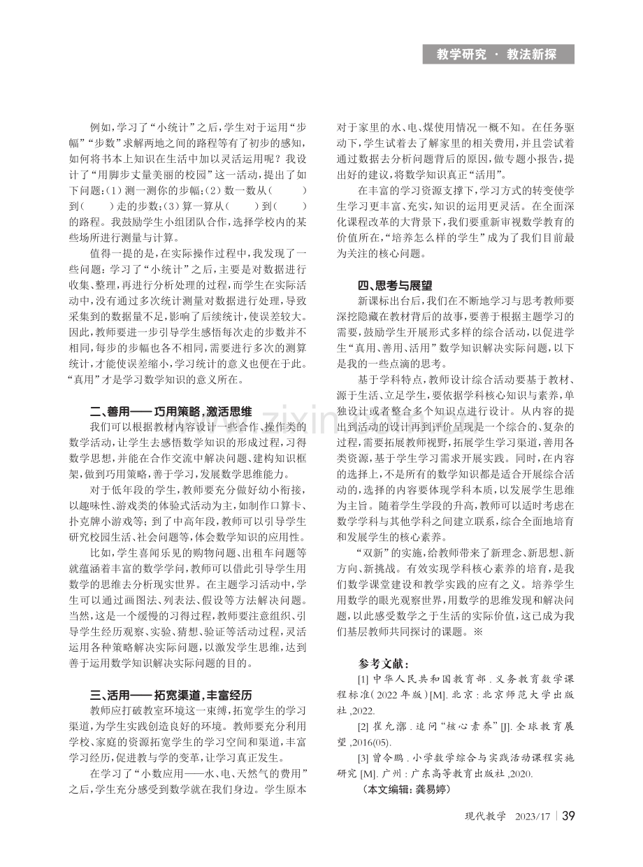 探索综合与实践活动培育学生核心素养.pdf_第2页