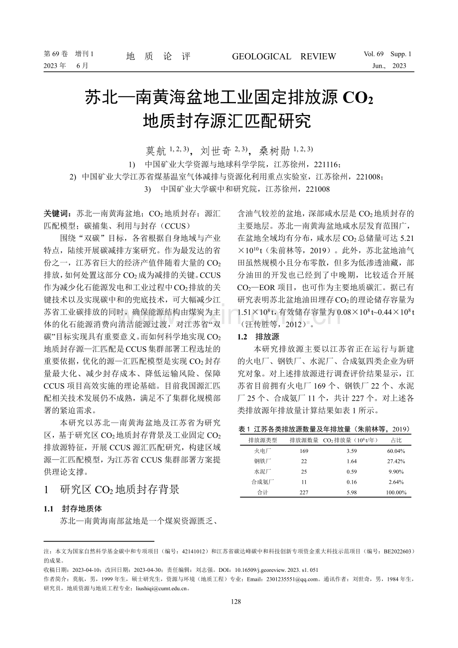 苏北—南黄海盆地工业固定排放源CO2地质封存源汇匹配研究.pdf_第1页