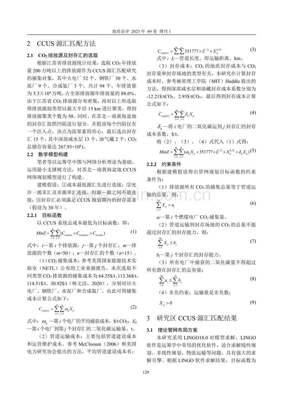 苏北—南黄海盆地工业固定排放源CO2地质封存源汇匹配研究.pdf_第2页