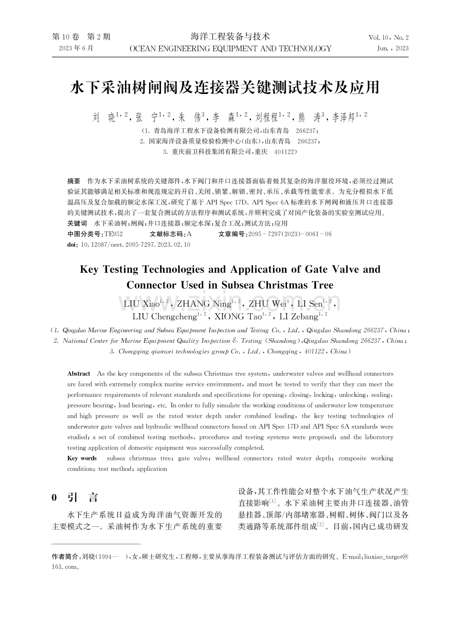 水下采油树闸阀及连接器关键测试技术及应用.pdf_第1页