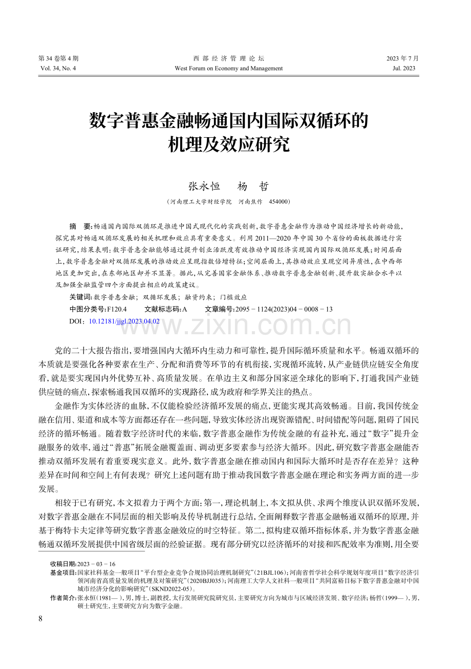 数字普惠金融畅通国内国际双循环的机理及效应研究.pdf_第1页