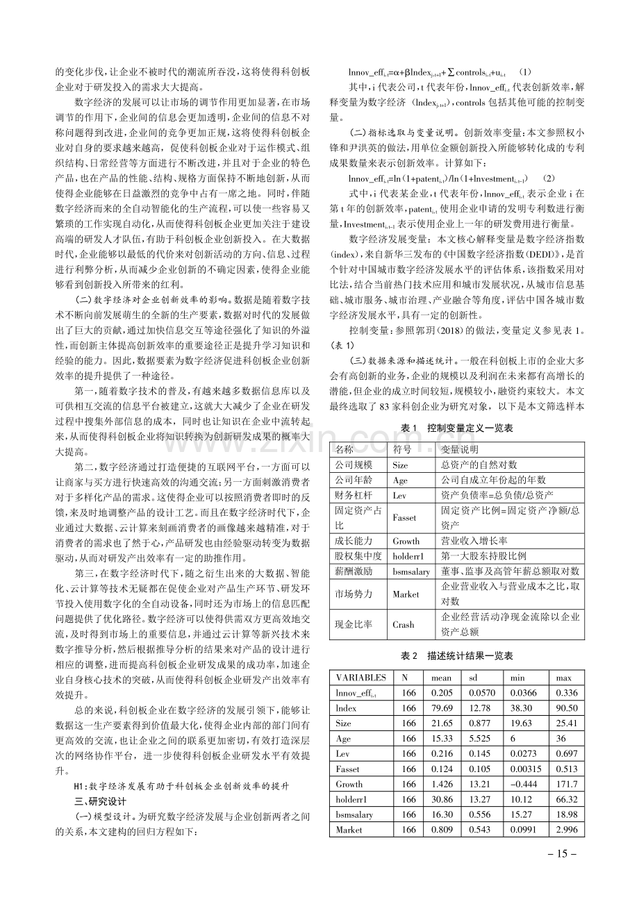 数字经济对科创板企业创新效率的影响.pdf_第2页