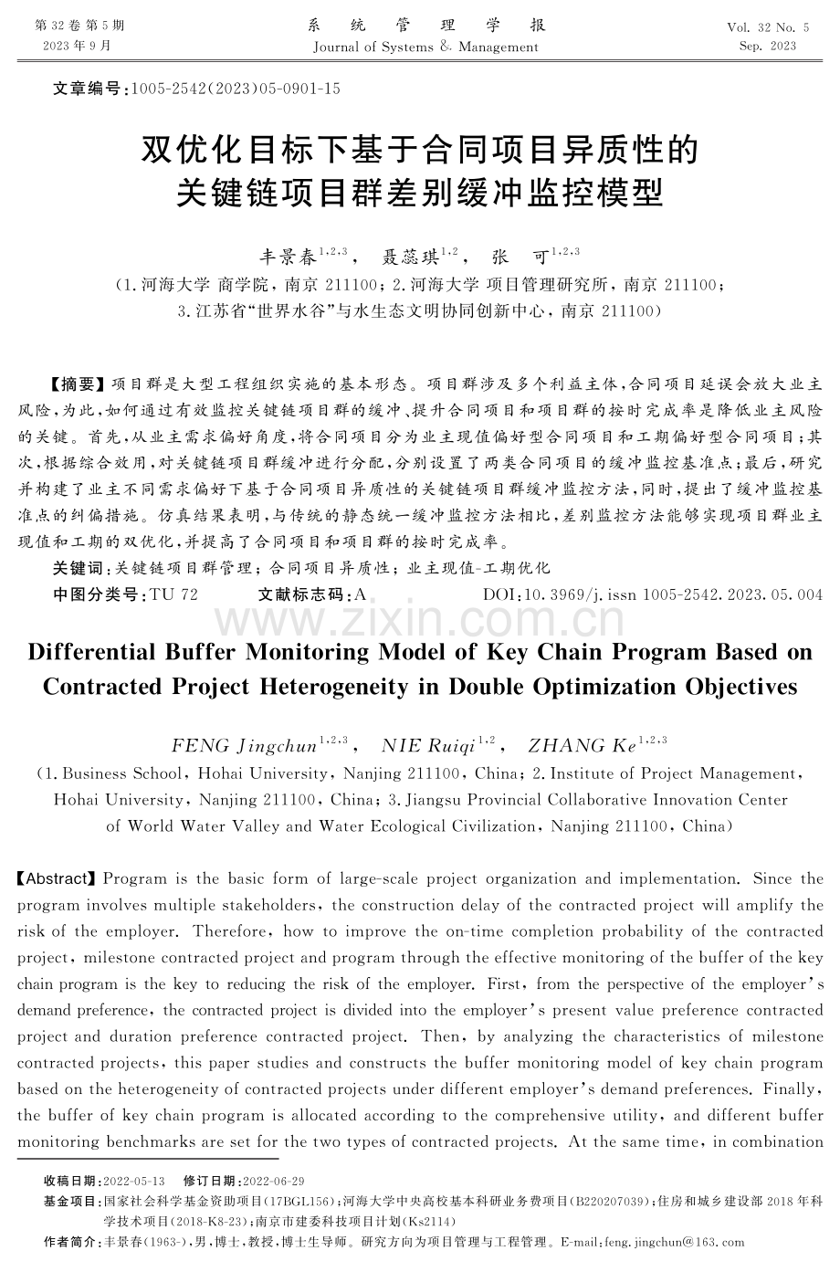 双优化目标下基于合同项目异质性的关键链项目群差别缓冲监控模型.pdf_第1页