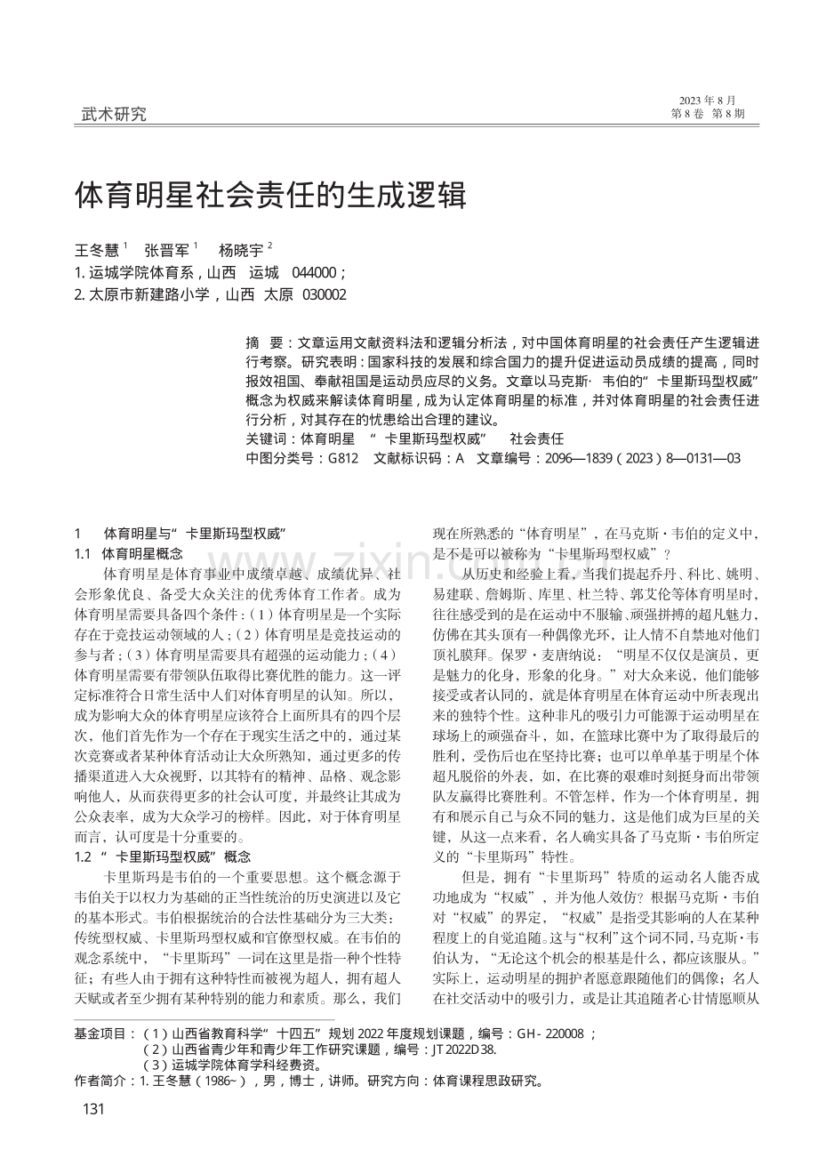 体育明星社会责任的生成逻辑.pdf_第1页