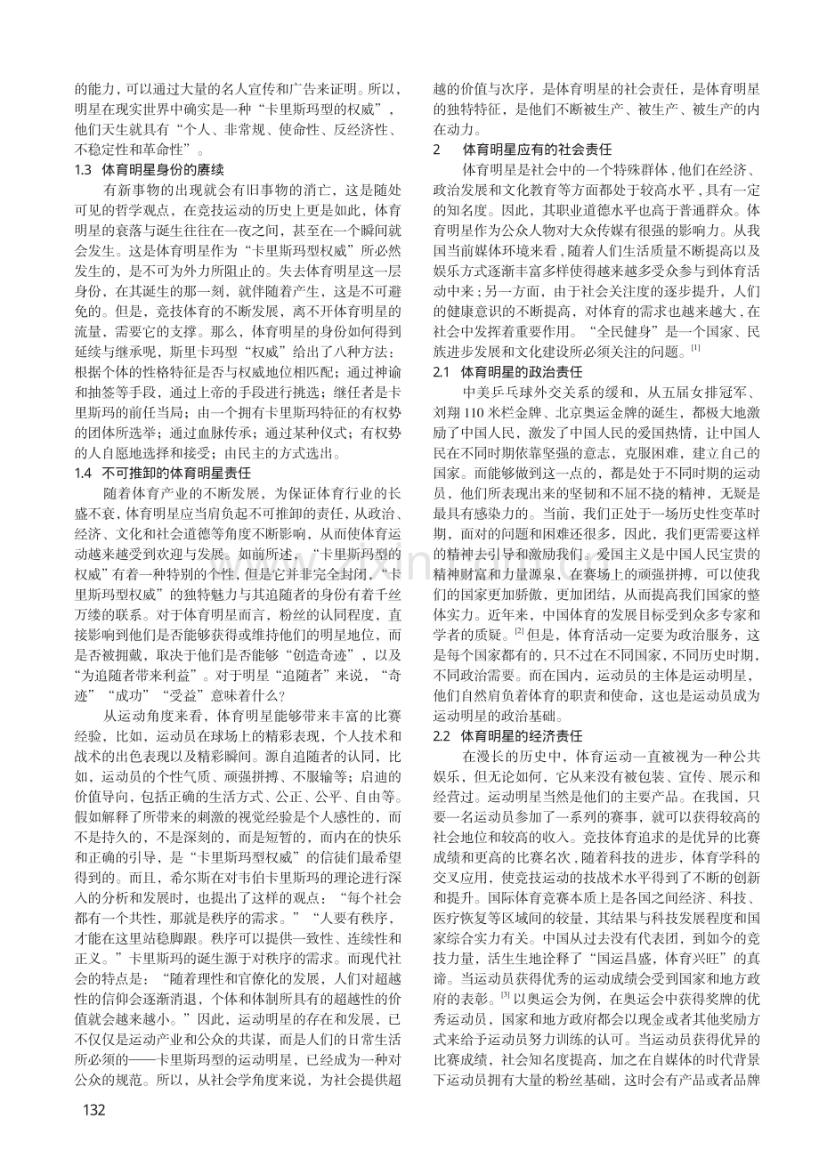 体育明星社会责任的生成逻辑.pdf_第2页