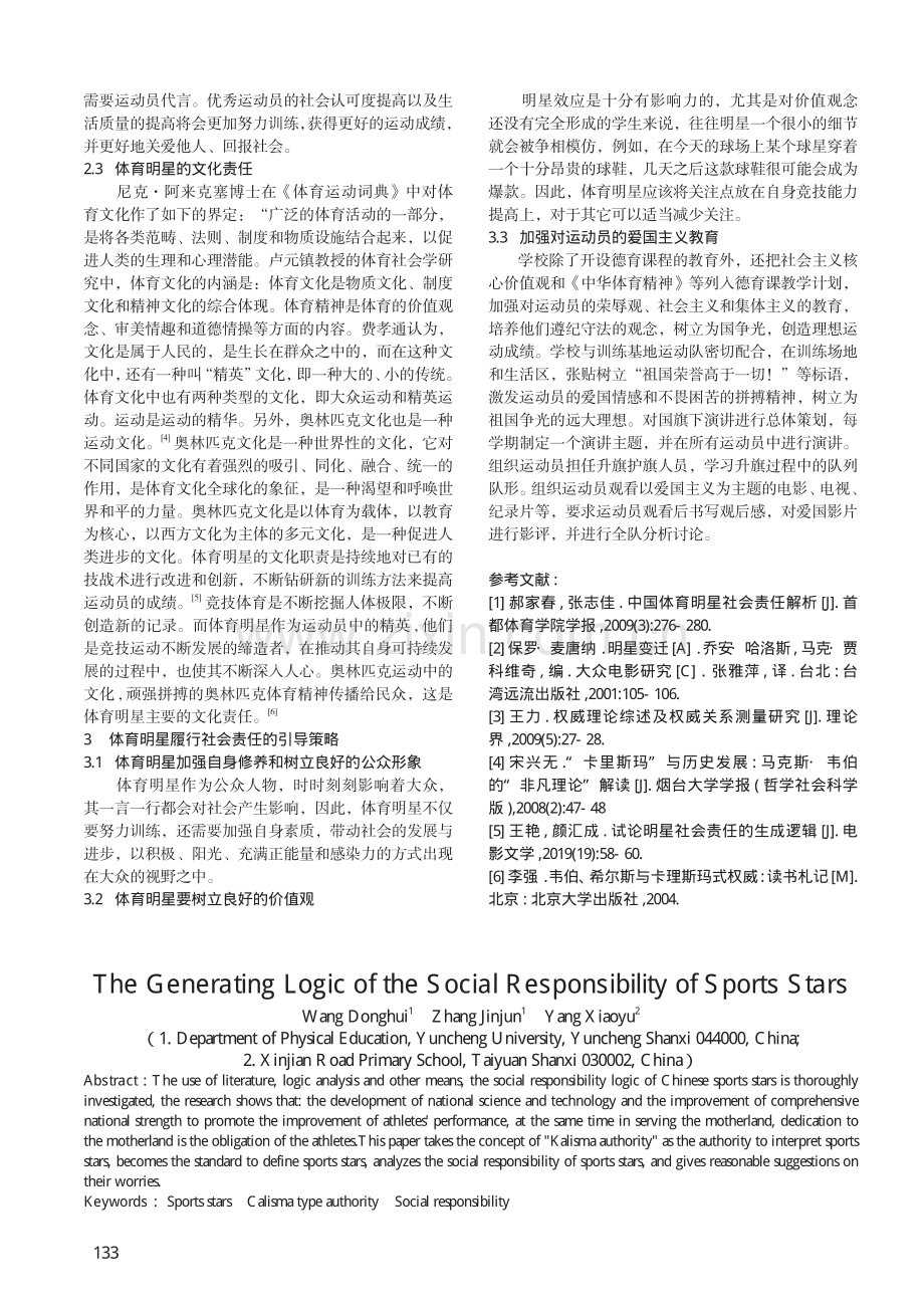 体育明星社会责任的生成逻辑.pdf_第3页