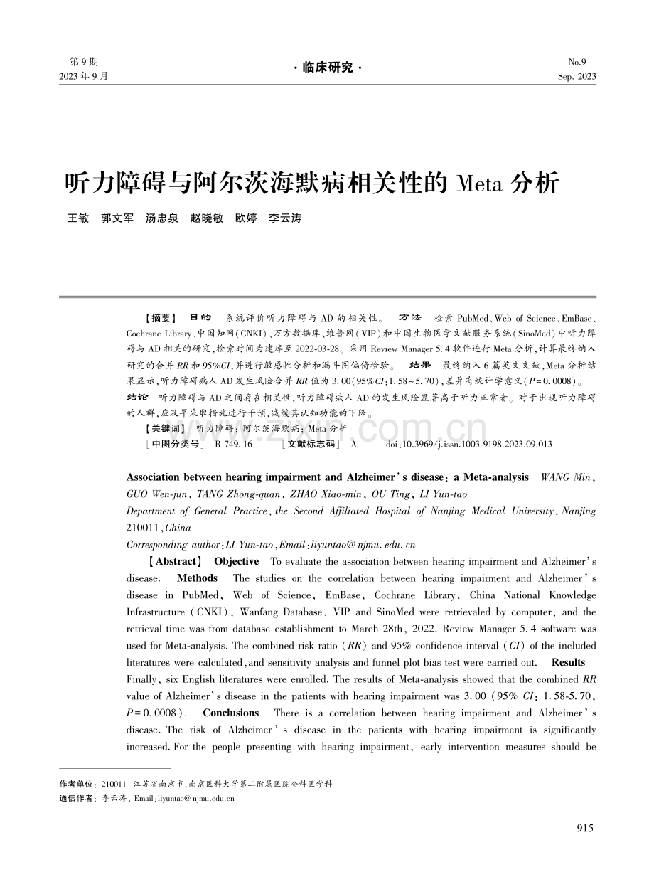 听力障碍与阿尔茨海默病相关性的Meta分析.pdf_第1页