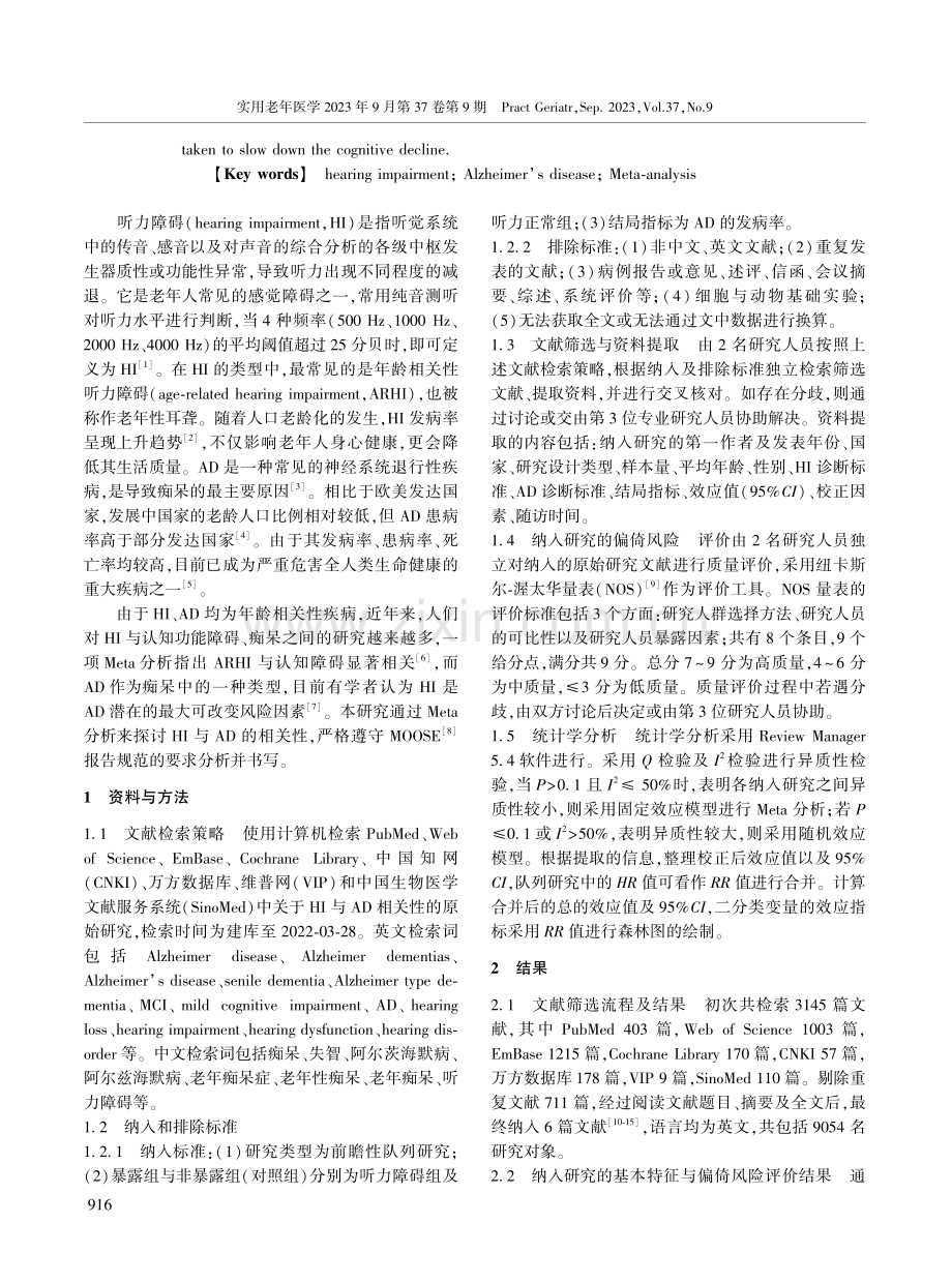 听力障碍与阿尔茨海默病相关性的Meta分析.pdf_第2页