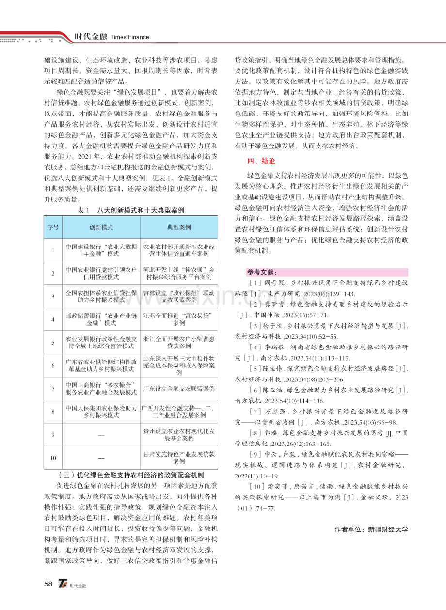 探索绿色金融支持农村经济发展路径.pdf_第3页