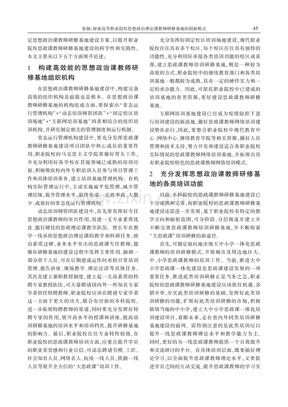 探索高等职业院校思想政治理论课教师研修基地的创新模式.pdf_第2页