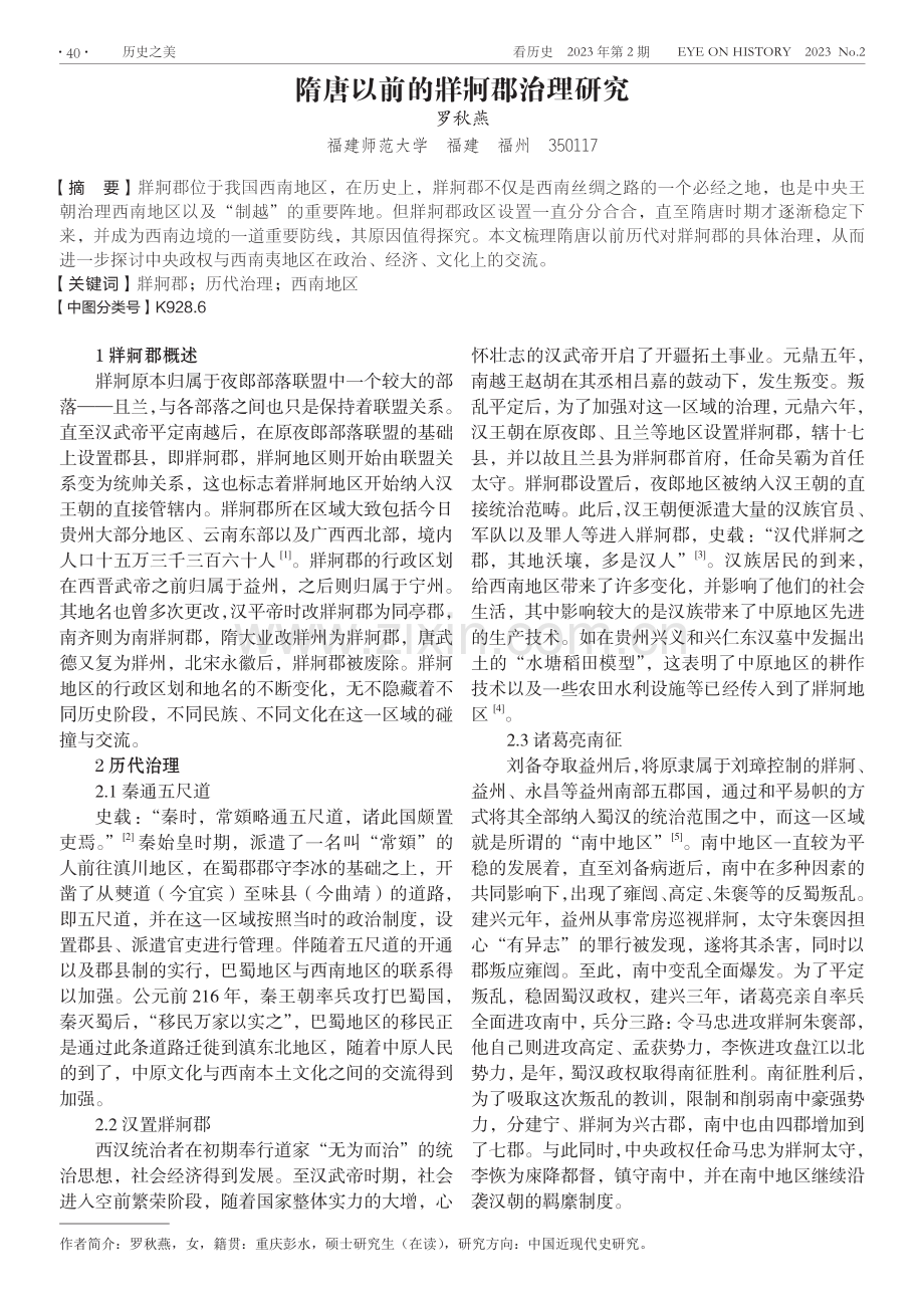 隋唐以前的牂牁郡治理研究.pdf_第1页