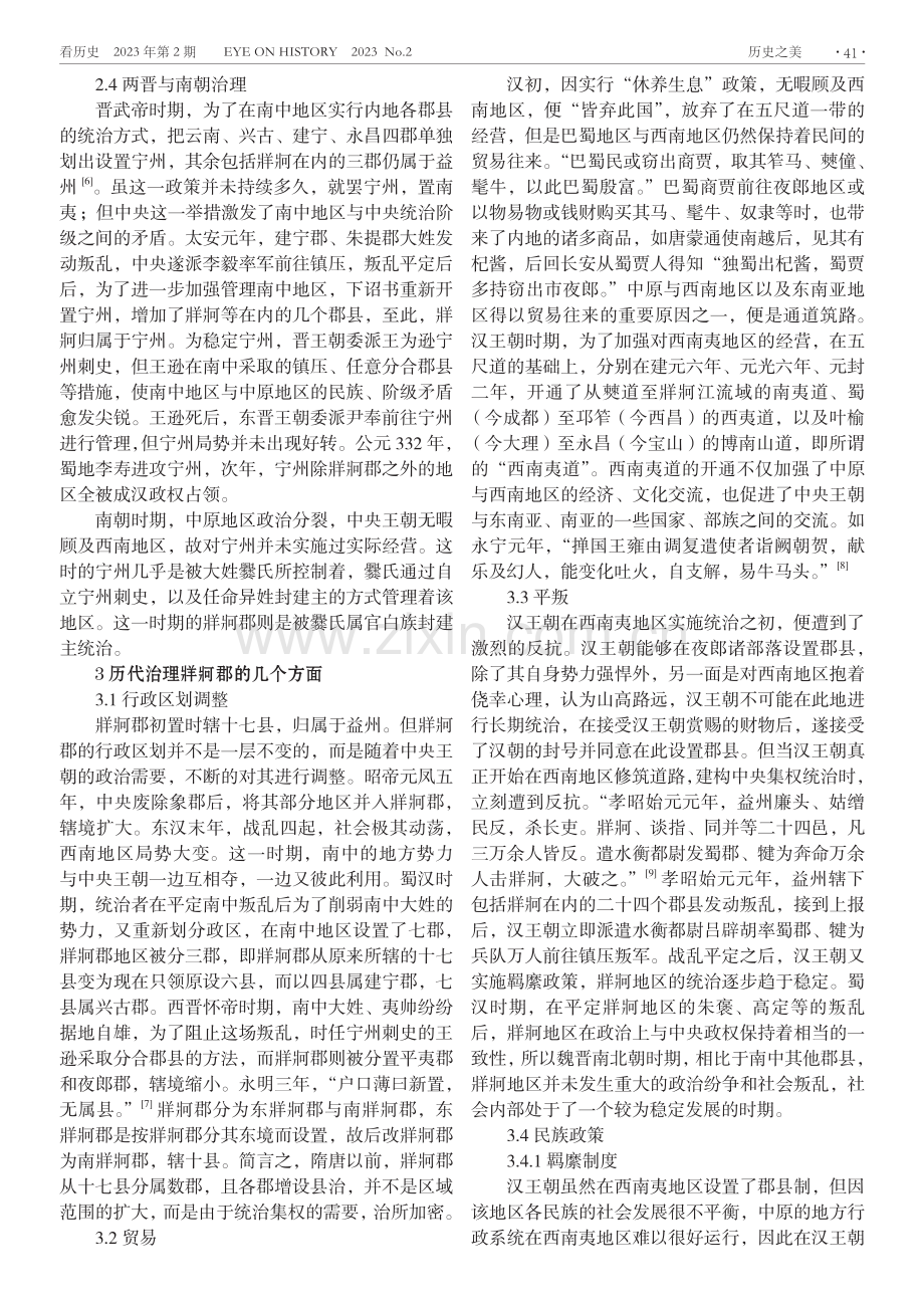 隋唐以前的牂牁郡治理研究.pdf_第2页