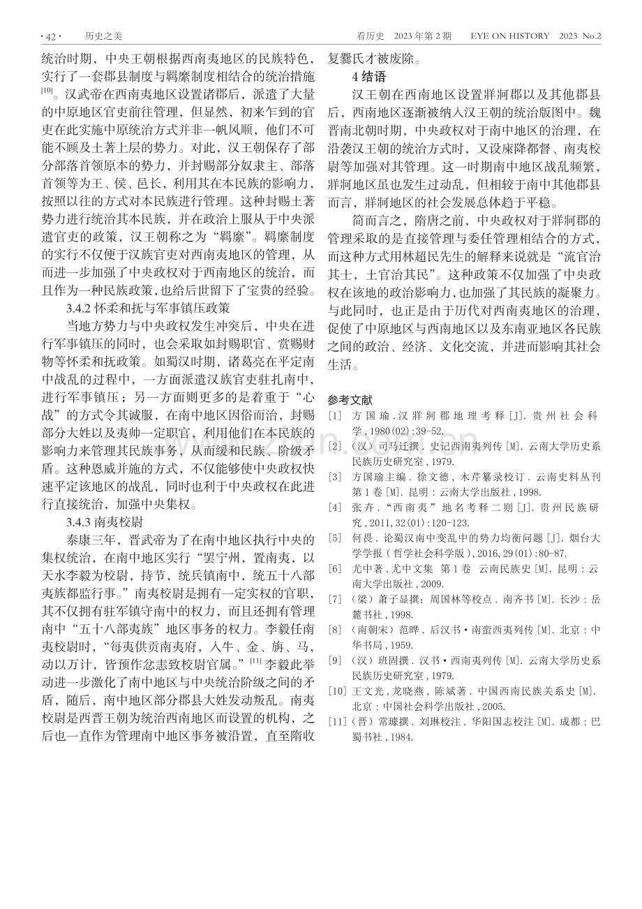 隋唐以前的牂牁郡治理研究.pdf_第3页