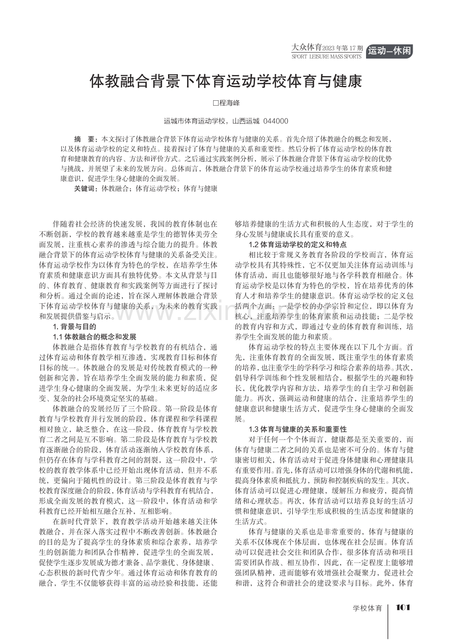 体教融合背景下体育运动学校体育与健康.pdf_第1页