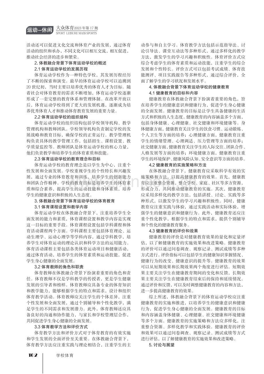 体教融合背景下体育运动学校体育与健康.pdf_第2页