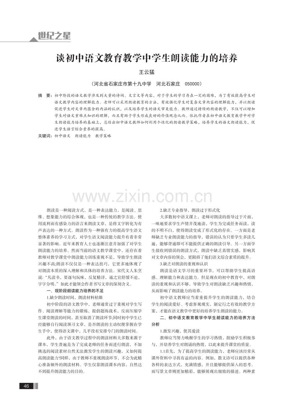 谈初中语文教育教学中学生朗读能力的培养.pdf_第1页