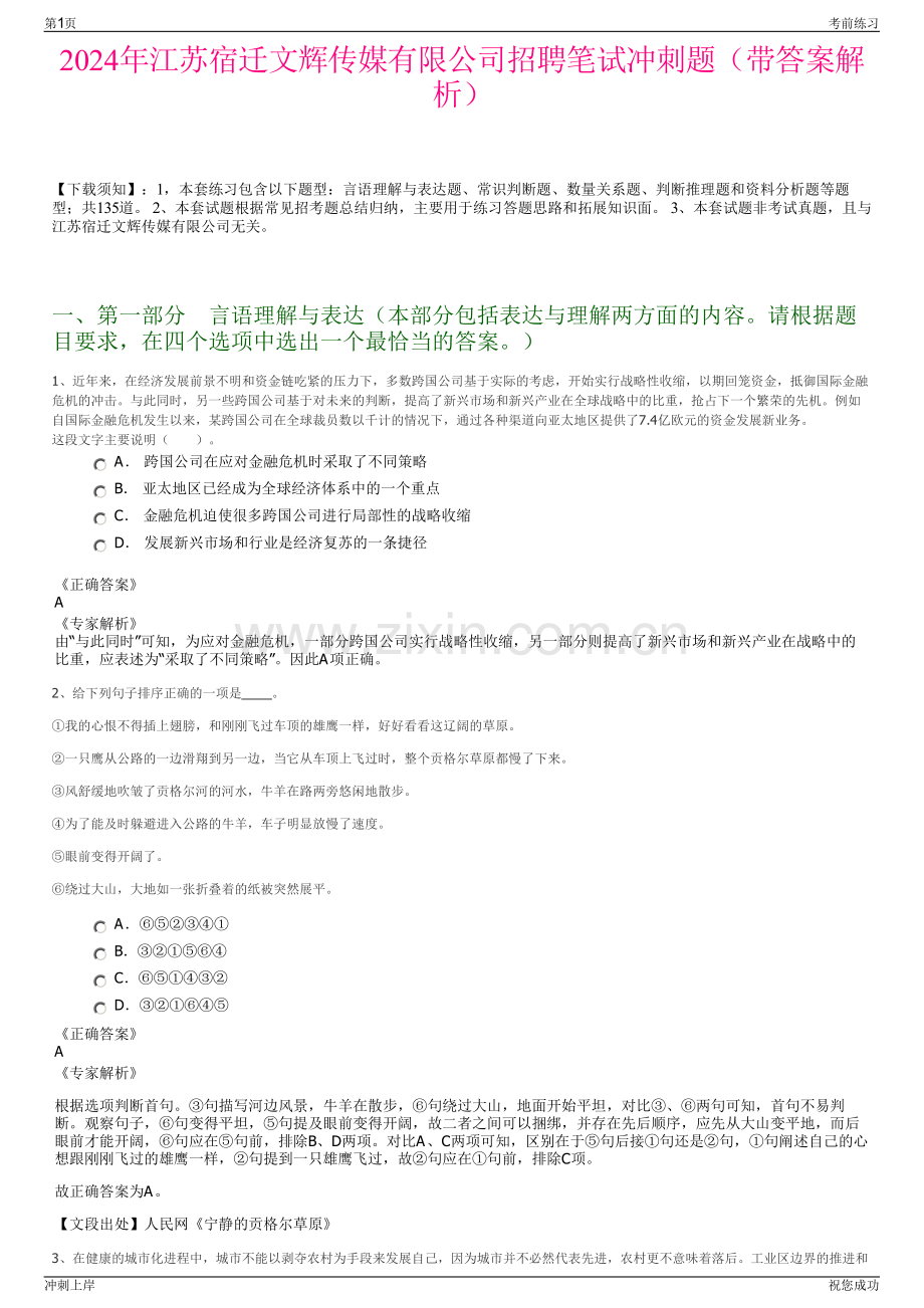 2024年江苏宿迁文辉传媒有限公司招聘笔试冲刺题（带答案解析）.pdf_第1页