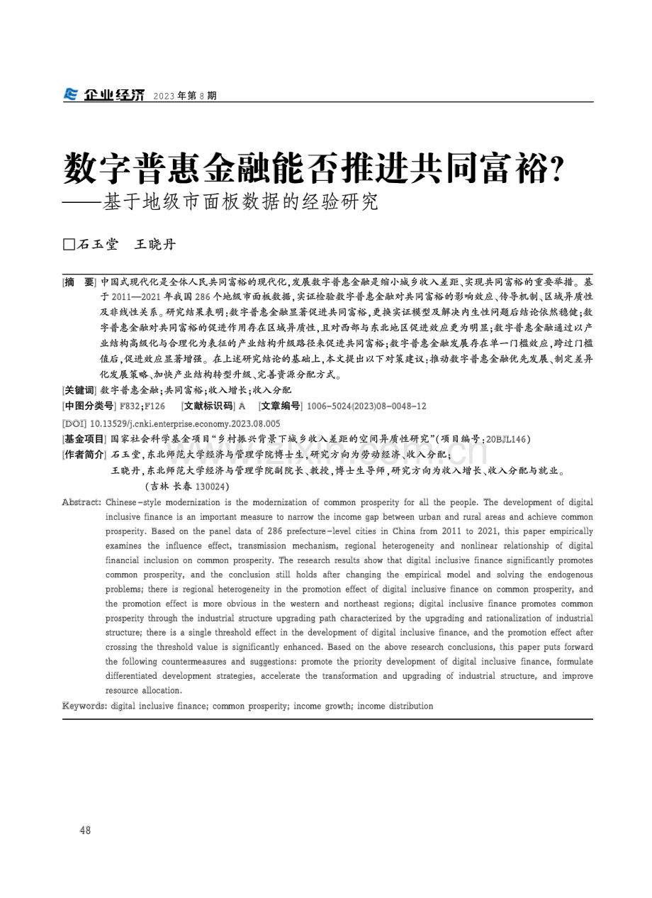 数字普惠金融能否推进共同富裕--基于地级市面板数据的经验研究.pdf_第1页