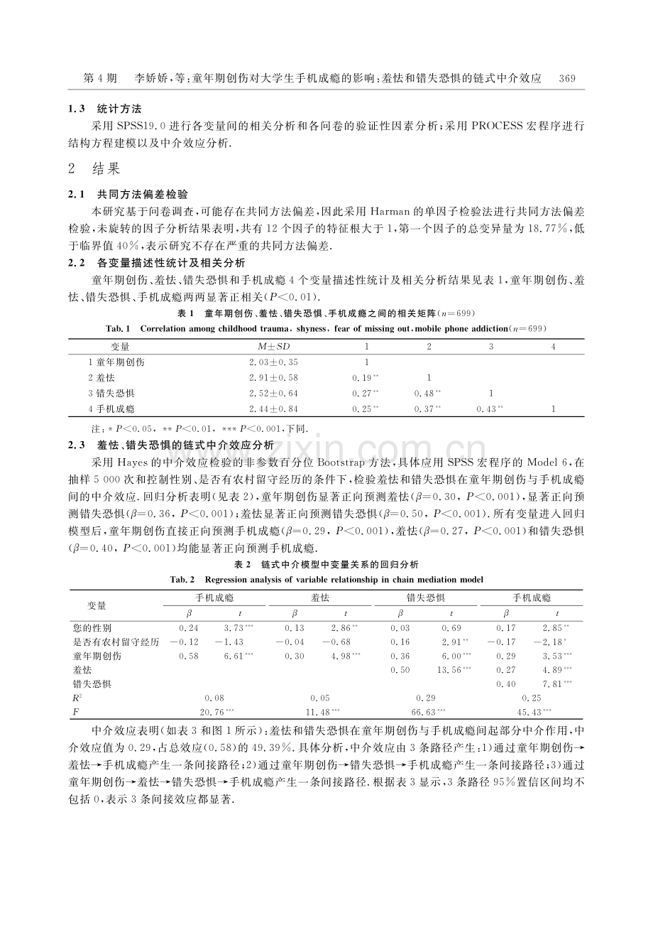 童年期创伤对大学生手机成瘾的影响：羞怯和错失恐惧的链式中介效应.pdf_第3页