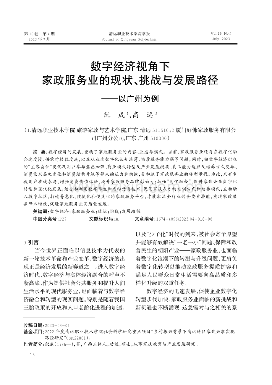 数字经济视角下家政服务业的现状、挑战与发展路径——以广州为例.pdf_第1页