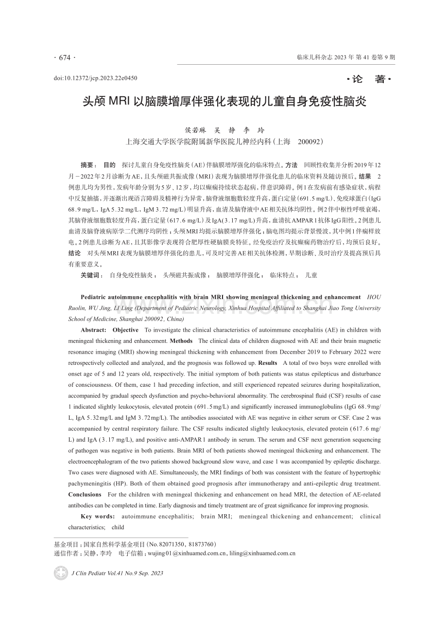 头颅MRI以脑膜增厚伴强化表现的儿童自身免疫性脑炎.pdf_第1页