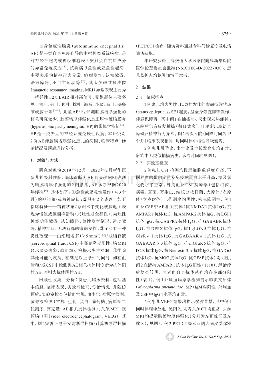 头颅MRI以脑膜增厚伴强化表现的儿童自身免疫性脑炎.pdf_第2页