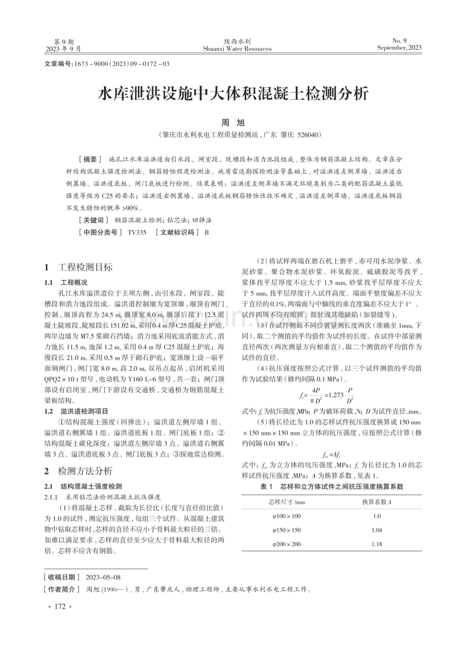 水库泄洪设施中大体积混凝土检测分析.pdf_第1页