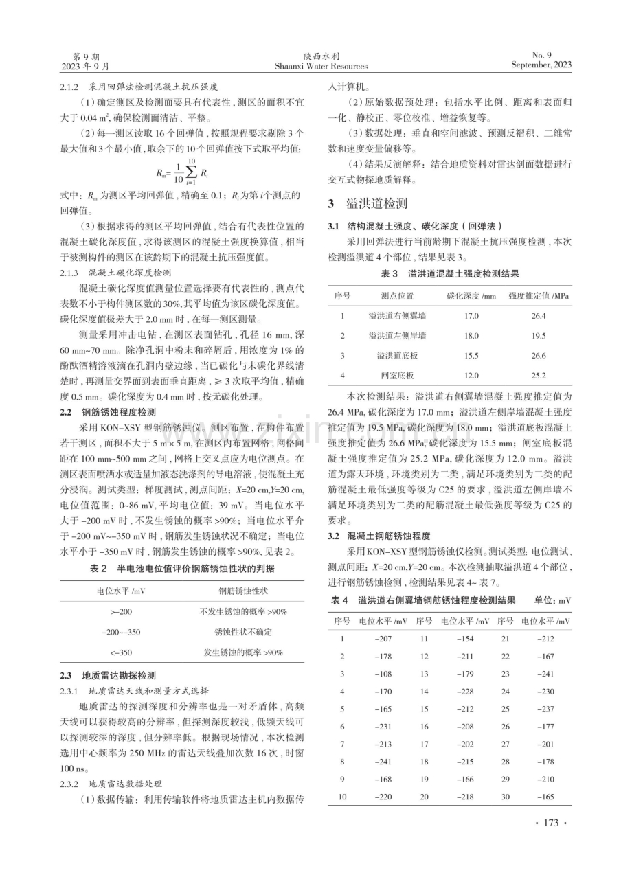 水库泄洪设施中大体积混凝土检测分析.pdf_第2页